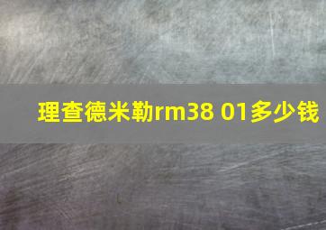 理查德米勒rm38 01多少钱